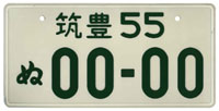 Chikuho (Fukuoka) 55 NU 00-00 (Sample plate)