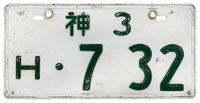 Kanagawa 3 H .732 (Tax Exempt)